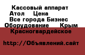 Кассовый аппарат “Атол“ › Цена ­ 15 000 - Все города Бизнес » Оборудование   . Крым,Красногвардейское